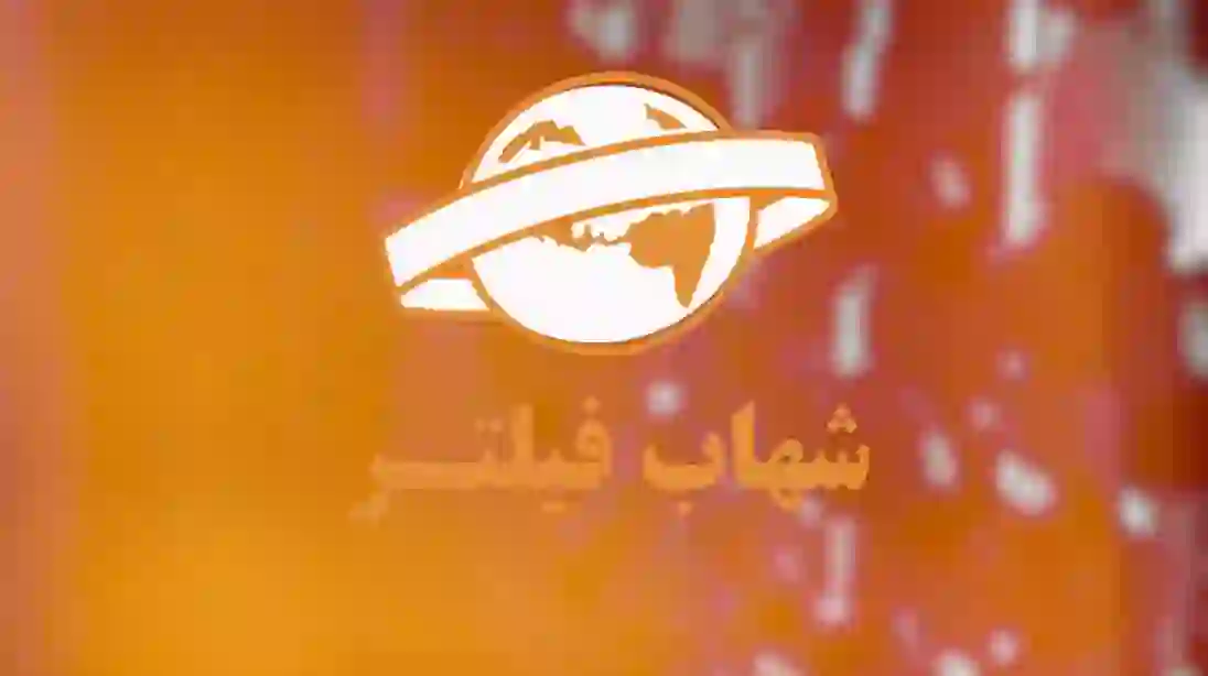 تیزر شرکت شهاب فیلتر