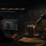 طراحی با هوش مصنوعی در گرافیک صنعتی