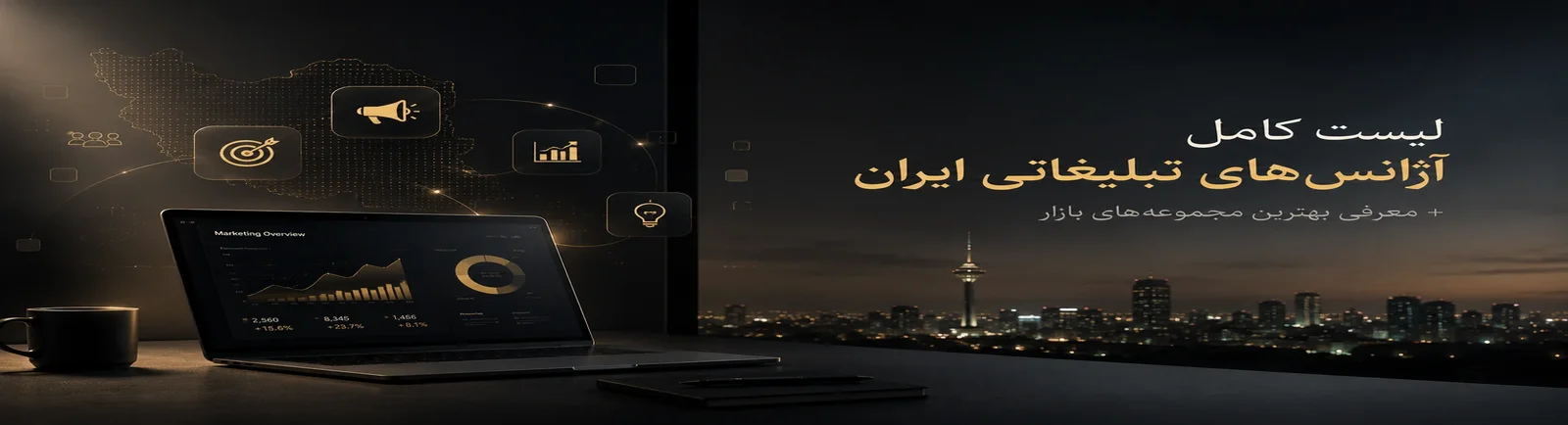 لیست-کامل-آژانس-های-تبلیغاتی-ایران-معرفی-بهترین-مجموعه‌های-بازار