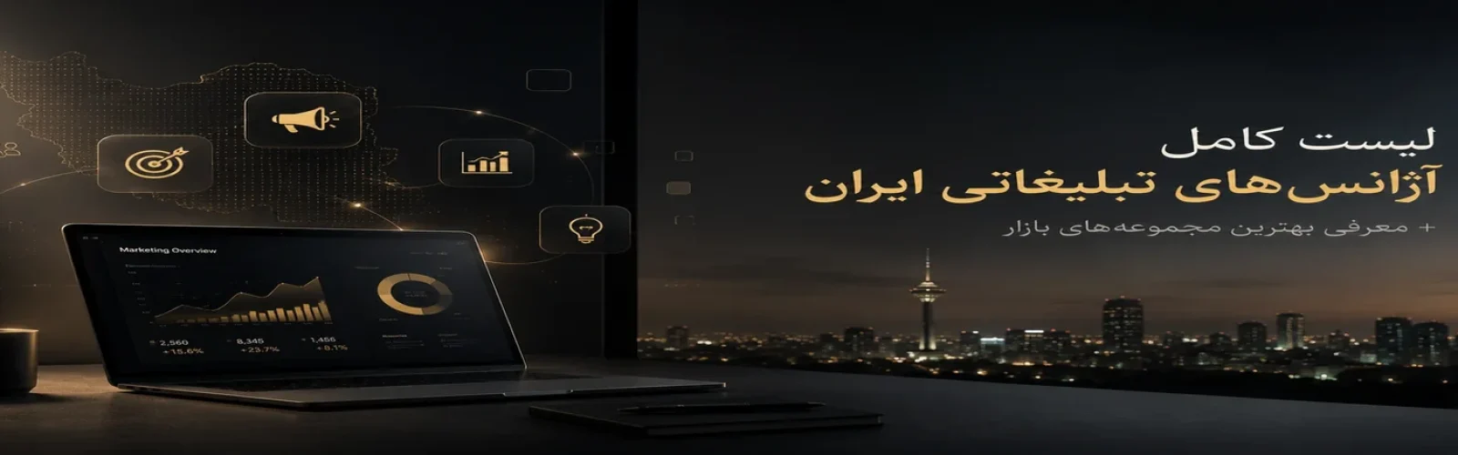 لیست-کامل-آژانس-های-تبلیغاتی-ایران-معرفی-بهترین-مجموعه‌های-بازار